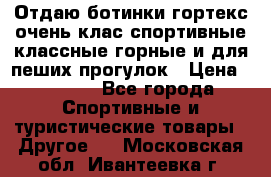 Отдаю ботинки гортекс очень клас спортивные классные горные и для пеших прогулок › Цена ­ 3 990 - Все города Спортивные и туристические товары » Другое   . Московская обл.,Ивантеевка г.